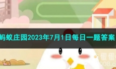 《支付宝》蚂蚁庄园2023年7月1日每日一题答案