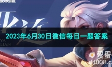 《王者荣耀》2023年6月30日微信每日一题答案