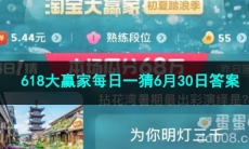 2023淘宝618大赢家每日一猜6月30日答案