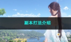 逆水寒手游副本打法介绍