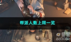 逆水寒手游帮派人数上限一览