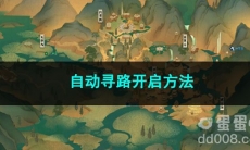 逆水寒手游自动寻路开启方法