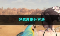 逆水寒手游好感度提升方法