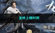 逆水寒手游龙吟上线时间