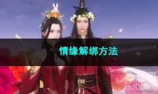 逆水寒手游情缘解绑方法