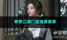 逆水寒手游碎梦江湖门派选择推荐