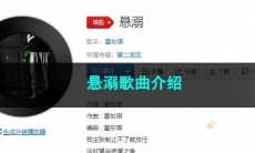 《抖音》悬溺歌曲介绍