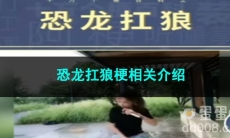 《抖音》恐龙扛狼梗相关介绍