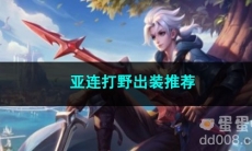 王者荣耀亚连打野出装推荐