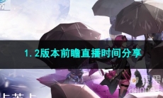 崩坏星穹铁道1.2版本前瞻直播时间分享