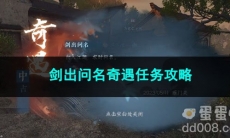 逆水寒手游剑出问名奇遇任务攻略