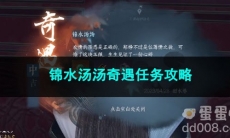 逆水寒手游锦水汤汤奇遇任务攻略