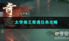 逆水寒手游太学卷王奇遇任务攻略