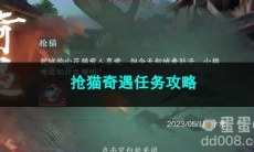 逆水寒手游抢猫奇遇任务攻略