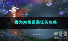 逆水寒手游毒为束修奇遇任务攻略