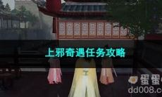 逆水寒手游上邪奇遇任务攻略