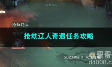 逆水寒手游抢劫辽人奇遇任务攻略