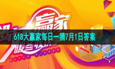 2023淘宝618大赢家每日一猜7月1日答案