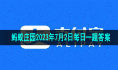 《支付宝》蚂蚁庄园2023年7月2日每日一题答案