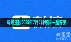 《支付宝》蚂蚁庄园2023年7月2日每日一题答案（2）