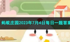 《支付宝》蚂蚁庄园2023年7月4日每日一题答案（2）