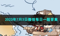 《王者荣耀》2023年7月3日微信每日一题答案