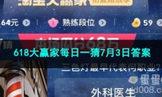 2023淘宝618大赢家每日一猜7月3日答案