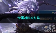 2023王者荣耀卡国标BUG方法