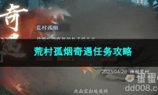逆水寒手游荒村孤烟奇遇任务攻略