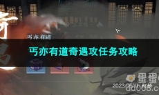 逆水寒手游丐亦有道奇遇攻任务攻略