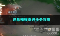 逆水寒手游诡影幢幢奇遇任务攻略