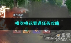 逆水寒手游横吹桃花奇遇任务攻略