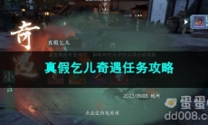 逆水寒手游真假乞儿奇遇任务攻略
