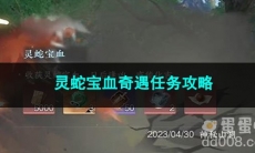 逆水寒手游灵蛇宝血奇遇任务攻略