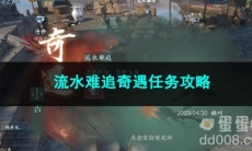 逆水寒手游流水难追奇遇任务攻略