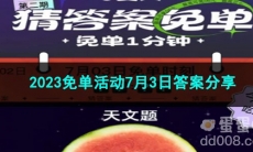 2023《饿了么》免单活动7月3日答案分享