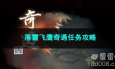逆水寒手游落霞飞鹰奇遇任务攻略