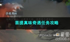 逆水寒手游菩提真味奇遇任务攻略