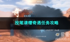 逆水寒手游投笔请缨奇遇任务攻略