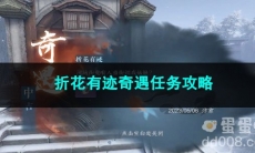 逆水寒手游折花有迹奇遇任务攻略