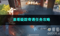 逆水寒手游漆塔疑踪奇遇任务攻略