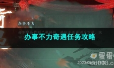逆水寒手游办事不力奇遇任务攻略