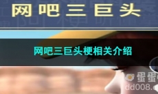 《抖音》网吧三巨头梗相关介绍