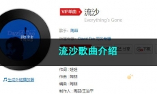 《抖音》流沙歌曲介绍