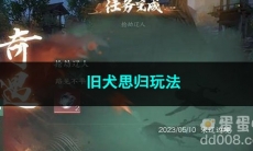 逆水寒手游旧犬思归玩法