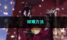 逆水寒手游结婚方法