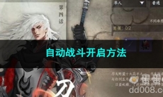 逆水寒手游自动战斗开启方法