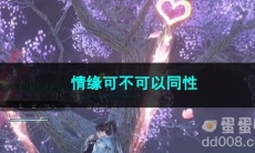 逆水寒手游情缘可不可以同性