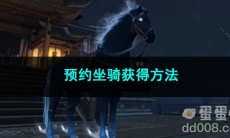 逆水寒手游预约坐骑获得方法