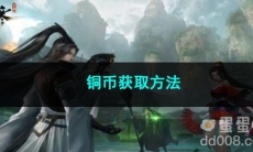 逆水寒手游铜币获取方法